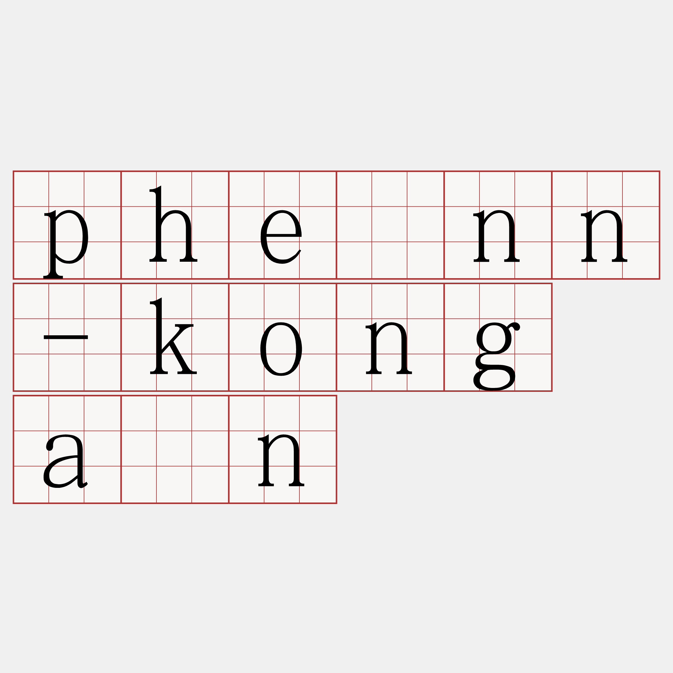 phênn-kong àn